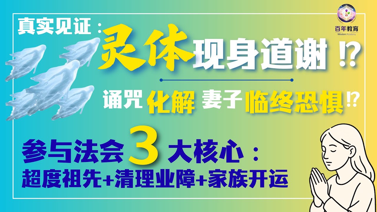 灵体现身道谢⁉️诵咒化解妻子临终恐惧⁉️3大法会核心｜超度祖先+清理业障+家族开运 | 真实见证 参与法会亲身经历 (Bilingual ...