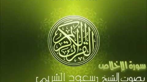 سورة الإخلاص بصوت الشيخ سعود شريم .