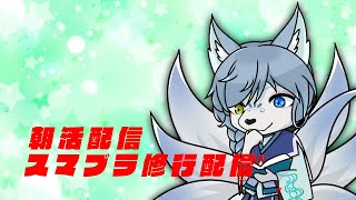 【朝活】ダラダラ修行オンライン【大乱闘スマッシュブラザーズSPECIAL】