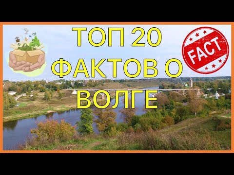 Топ 20 фактов о реке Волга