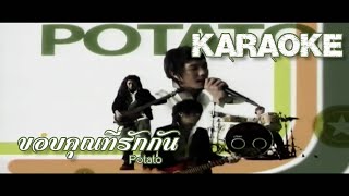 ขอบคุณที่รักกัน คาราโอเกะ  Potato【Karaoke】