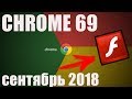 [Новый Google Chrome 2018] Как запустить плагин Adobe Flash Player ?