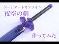 ソードアートオンライン＜SAOアリシゼーション＞夜空の剣を作ってみた。 Making The Night Sky Sword