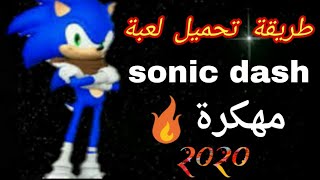 طريقة تحميل لعبة 🎮 sonic dash للاندوريد برابط مباشر 2020🔥 screenshot 5