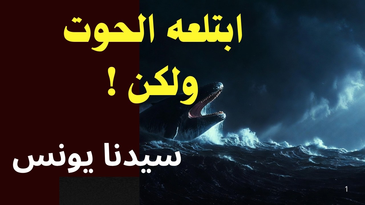 قصة النبي يونس كاملة : ماذا حدث له في بطن الحوت؟ ولماذا ابتلعه؟