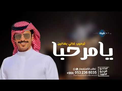 شيلة ترحيب بالضيوف حماسي 2024 يامرحبا ترحيب غالي بغالين اداء جفران بن هضبان 