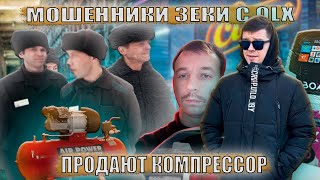 Мошенники Зеки С Olx Продают Компрессор