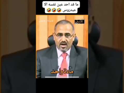 قرار رقم واحد عيدروس الزبيدي ههههههه