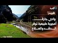 وادي جارف أعجوبة طبيعية توفر الدفء والعلاج في قلب بلاد الروس بصنعاء 