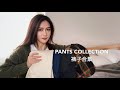 155cm 小个子裤子合集 | 平价好穿修饰腿型 性价比很高哦 |  PANTS COLLECTION