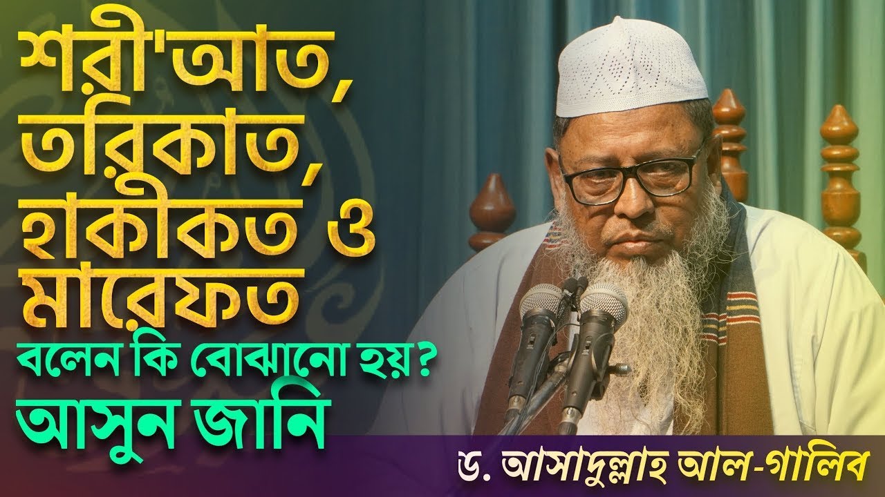 শরী'আত, তরিকাত, হাকীকত ও মারেফত ইসলাম ধ্বংসের অন্যতম হাতিয়ার!┇Prof. Dr. Muhammad Asadullah Al-Ghalib