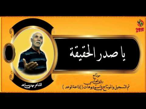 قصيدة بعنوان يا صدر الحقيقة للشاعر مهدي مساعد تم التسجيل والمونتاج في استوديوهات إذاعة الوعد لعام 20