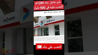 خبر عاجل: النصب علي بنك سياش CIH  في 100 مليار خبر_عاجل اخبار عاجل