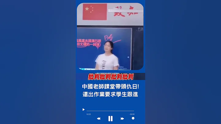 甚至出作業要求辱罵日本首相! 中國老師課堂"帶頭仇日"砲轟核廢水 官方聯合國會議上試圖操作帶風向 反遭發言人一句話"神打臉"...｜20230828｜#shorts - 天天要聞
