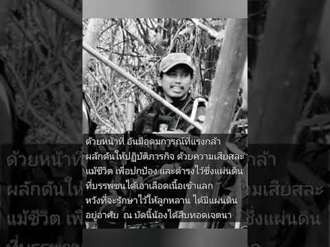 ภารกิจสุดท้าย..แด่นักรบผู้เสียสละ จ.ส.อ.เสนีย์ พงษ์สมบัติ ##we will go home.