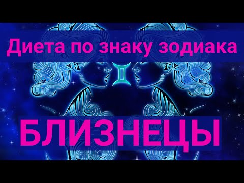 Диета по знаку зодиака. Близнецы.