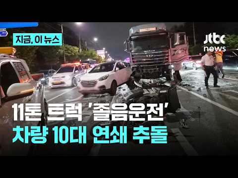 10-Vehicle Pileup Caused by 'Drowsy Driving' in Incheon…5 Injured｜News Now