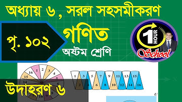 গণিত ৮ম শ্রেণি, অধ্যায় ৬, সরল সহসমীকরণ পৃষ্ঠা 102, Example 6, Class 8 Math, Chapter 6