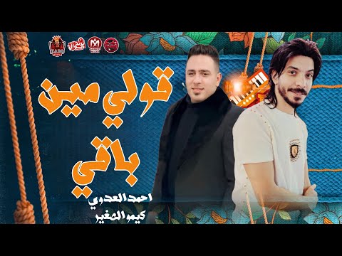 قولي مين باقي قولي مين صافي كنت انا شاريكو احمد العدوي كيمو الصغير 2024