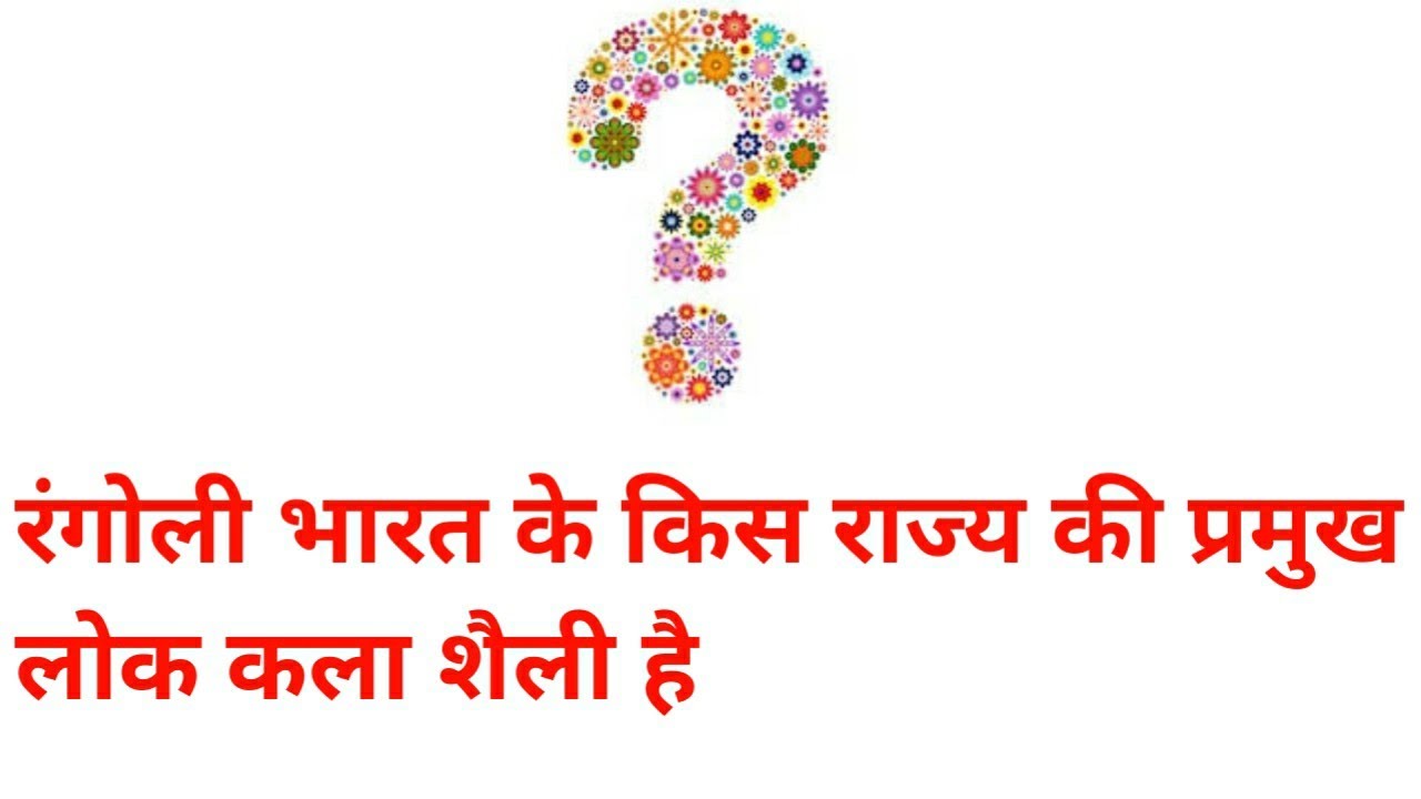 Rangoli Bharat Ke Kis Chetra Ki Pramukh Lok Kala Shaili Hai Vividh Gk rangoli-bharat-ke-kis-chetra-ki-pramukh-lok-kala-shaili-hai-vividh-gk