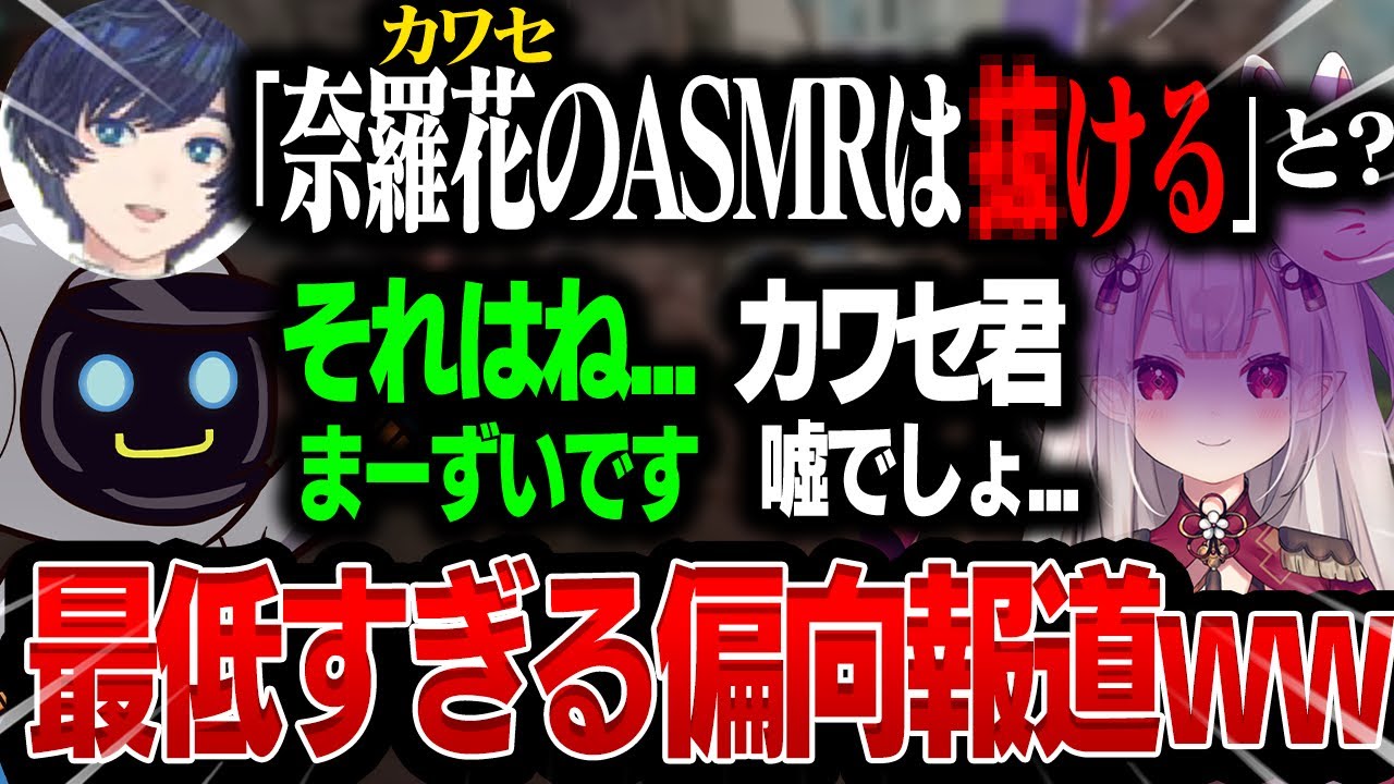奈羅花のASMSは○ける！？やばすぎる偏向報道が生まれてしまい、奈羅花