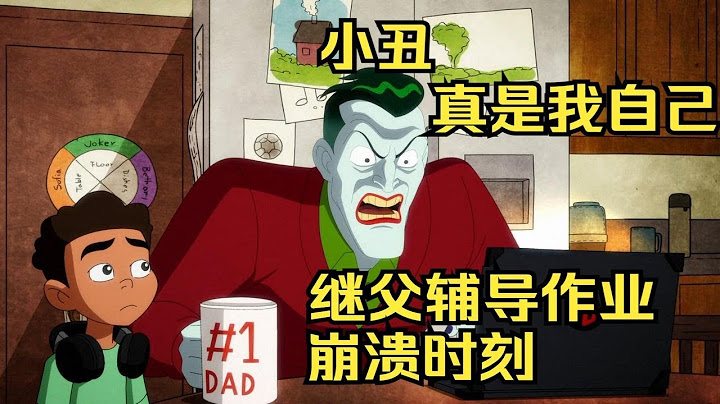 【呆】哈莉奎茵第三季，Joker喜当后爹，哥谭天龙人俱乐部都是老熟人