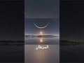 ولادة القمر الجديد في برج الاسد وتأثيره على الطوالع ولادة القمر الجديد في برج الاسد وتأثيره على الطوالع