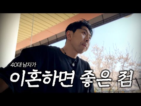 나혼살ep.3) <strong>40대</strong> <strong>남자</strong> 이혼하면 좋은 점