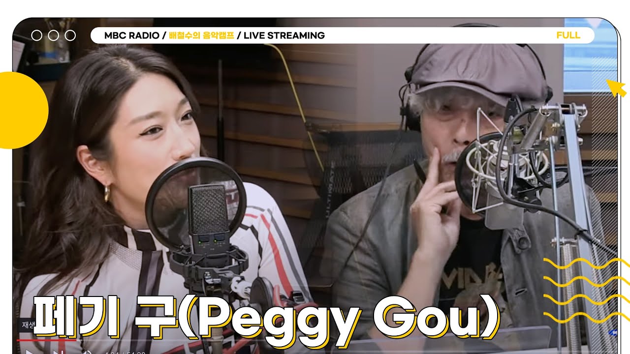 [FULL] 세계라는 무대를 뛰어노는 ✨DJ 페기구✨ 배캠 상륙✈️ | 배철수의 음악캠프 | MBC 240807 방송