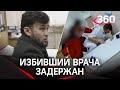 Видео: задержан напавший на врача "за шариат" в Нижневартовске. Он избил медика за жену в хиджабе