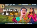 Mangu ae bhabhi ne sidha kariya  jitu mangu gujarati comedy greeva kansara