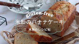 【米粉レシピ】グルテンフリーの米粉バナナケーキ　作り方　~グルテンフリーレシピ~