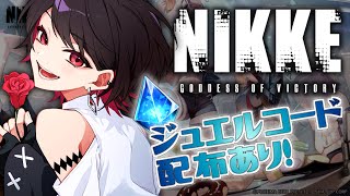 【 NIKKE / PR 】ジュエル配布コードあり！リゼロコラボ進める！【Vtuber/赤蕾ライラ】