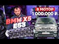 BMW титан ВСЕ!!! 1.000.000 коту под хвост!