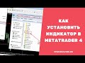 Как установить индикатор в МТ4 / MetaTrader 4