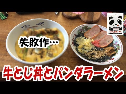 失敗!牛とじ丼とパンダラーメンを作って食う!【料理】【飯動画】【飯テロ】