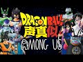 【カオス】ハチャメチャすぎるドラゴンボール声真似Amongus【近アモアス】