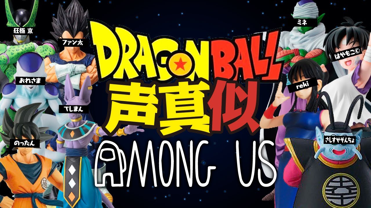 【カオス】ハチャメチャすぎるドラゴンボール声真似Amongus【近アモアス】