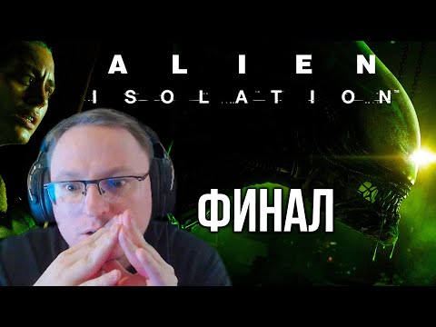 Видео: ВУДУШ И  ALIEN: ISOLATION | ФИНАЛ