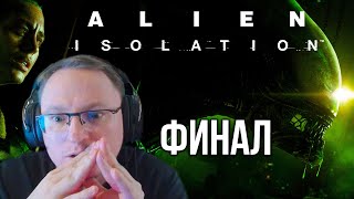 картинка: ВУДУШ И  ALIEN: ISOLATION | ФИНАЛ