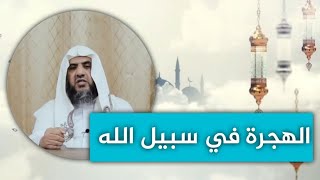 حادي الأرواح | الهجرة في سبيل الله