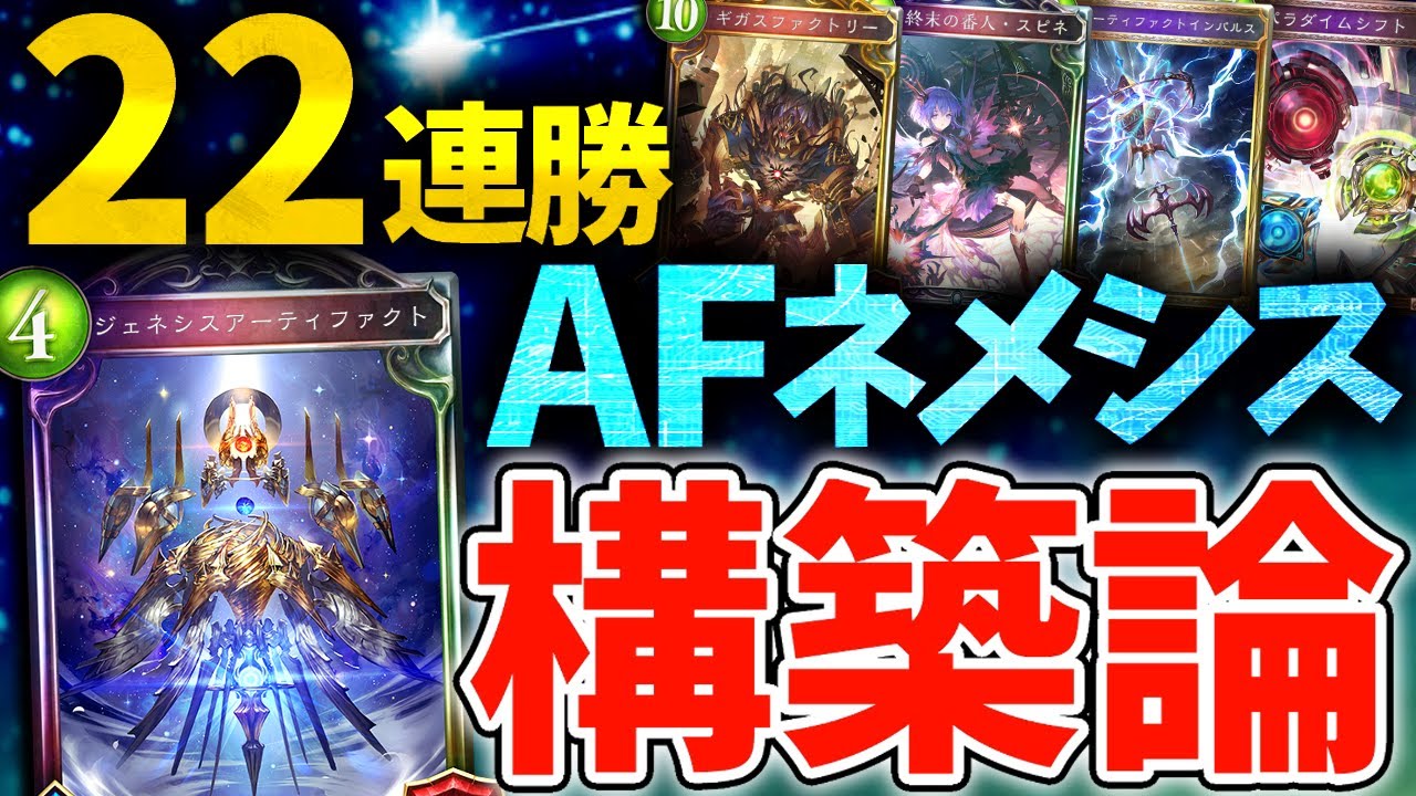 22連勝 した Afネメシス の 構築論 を解説 Vtuber Ctgいぶし銀 シャドバ シャドウバース 最強デッキ Youtube