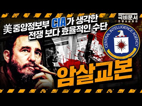 CIA가 만든 &amp;#39;암살&amp;#39; 교과서, 암살의 모든 것 ☆<strong>CIA</strong> 암살교본★극비문서, 전쟁의실마리 <strong>ep</strong>.12★ ｜ 국방홍보원