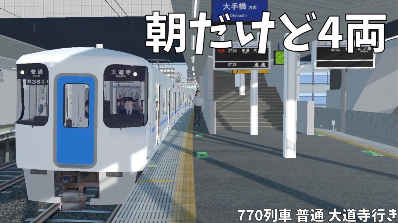 朝だけど4両の各駅停車！　普通 大道寺行き 770列車【TRAIN CREW】