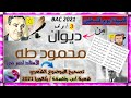 باك 2021 تصحيح 3 أوف الأستاذ لحمر لغة عربية قناة مع المحبرة رفيقك نحو النجاح 