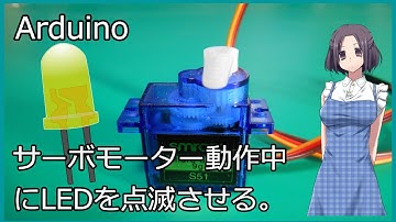 【電子工作】Arduino入門　サーボモーター動作中にLEDを点滅させる