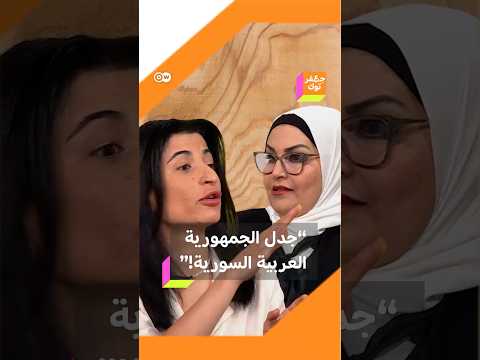 أنا كردية ولست عربية شابة سورية ترفض اسم الجمهورية العربية السورية وإعلامية سورية ترد عليها