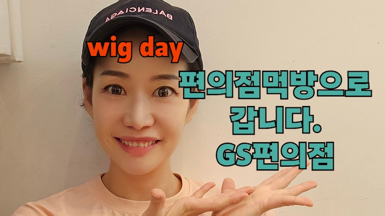 어머. 저오늘 입맛없어요. 잠을 못잤떠니 야래야래. 못말리는 아줌마. 편의점으로 끼니를 대체할까 합니다. 코속코도 준비했어용