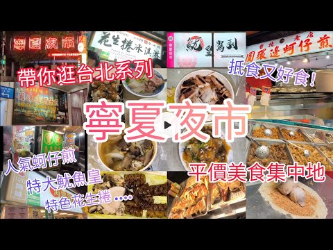 【帶你逛台北】帶你逛逛台北其中一個最受歡迎的美食夜市 - 台北 寧夏夜市 ‖ 多間人氣平價食店 ‖ 人氣蚵仔煎-圓環邊蚵仔煎 ‖ 特大魷魚皇-魷皇駕到 ‖ 特色花生捲-雅米花生捲冰淇淋 ‖ 抵食又好食