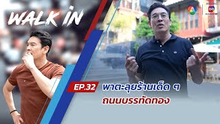 WALK in EP.32 | พาตะลุยร้านเด็ด ๆ ถนนบรรทัดทอง